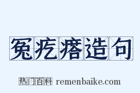 冤疙瘩造句是什么意思的图片